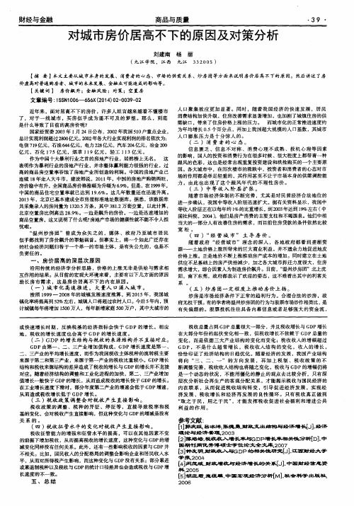 对城市房价居高不下的原因及对策分析