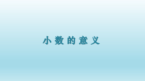 沪教版四年级下册数学小数的意义(课件)