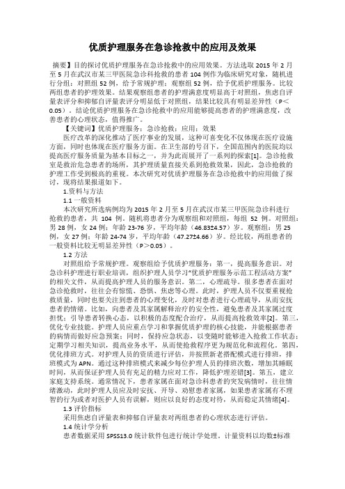 优质护理服务在急诊抢救中的应用及效果