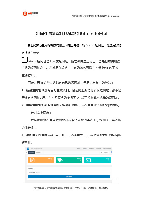 如何生成带统计功能的6du.in短网址？