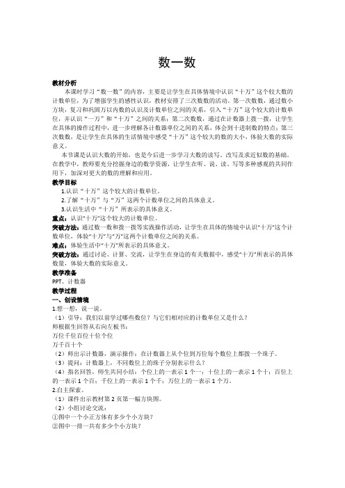 新北师大版小学数学四年级上册《一 认识更大的数：数一数》 公开课教案_0