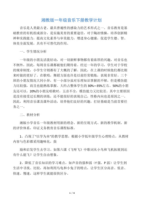 湘教版一年级音乐下册教学计划