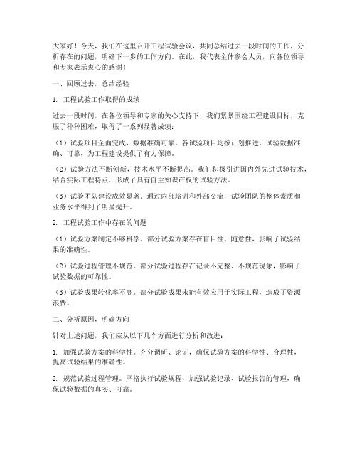 工程试验会议总结发言稿