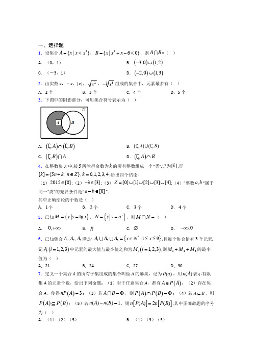 上海中国中学必修一第一单元《集合》测试(包含答案解析)