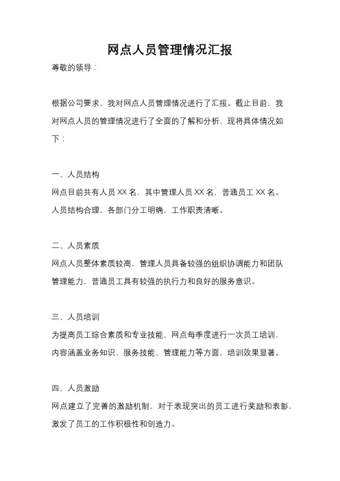 网点人员管理情况汇报