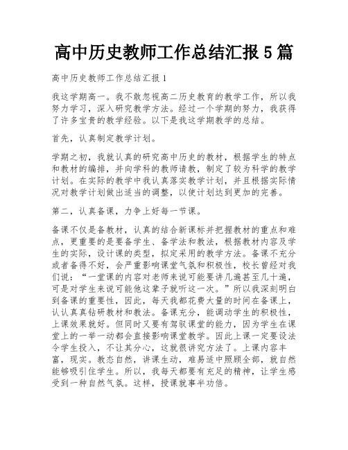 高中历史教师工作总结汇报5篇