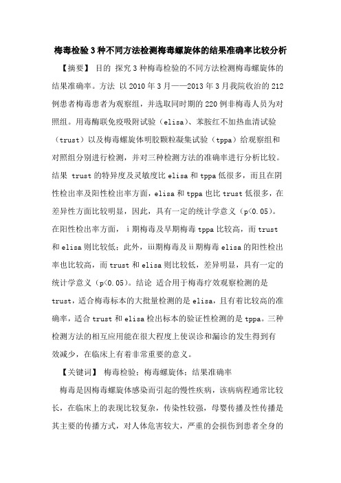 梅毒检验3种不同方法检测梅毒螺旋体结果准确率比较分析论文