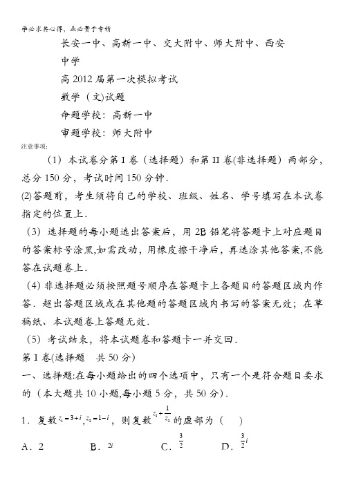 陕西省西安市五校联考2012届高三第一次模拟考试文科数学试题