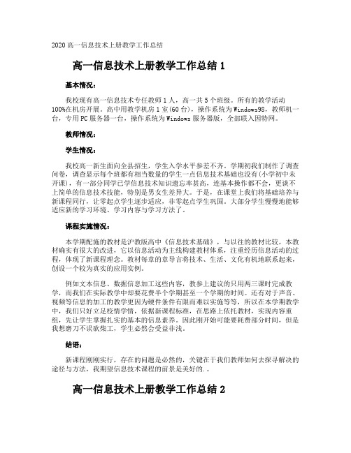 高一信息技术上册教学工作总结