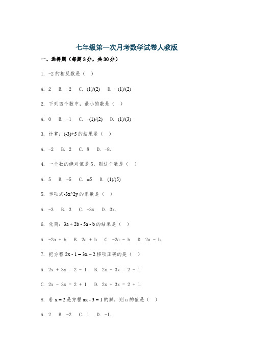 七年级第一次月考数学试卷人教版