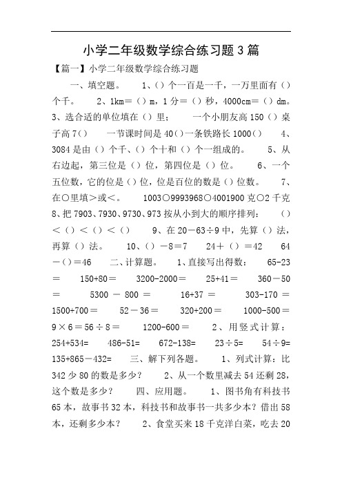 小学二年级数学综合练习题3篇