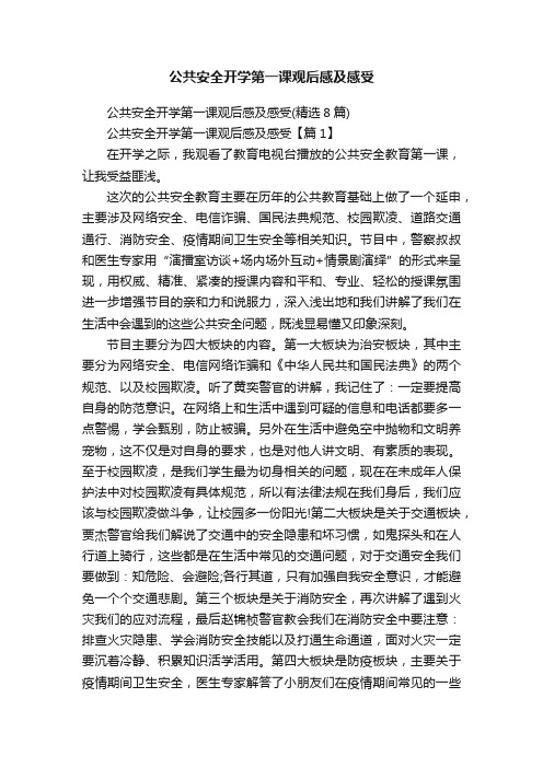 公共安全开学第一课观后感及感受