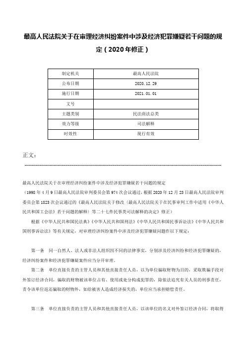 最高人民法院关于在审理经济纠纷案件中涉及经济犯罪嫌疑若干问题的规定（2020年修正）-