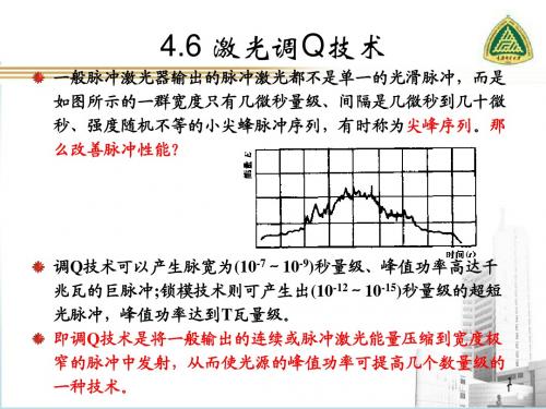 4.6 激光调Q技术