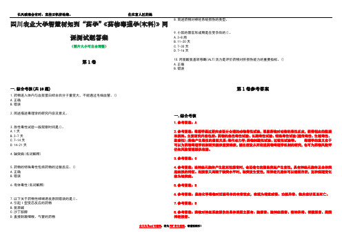 四川农业大学智慧树知到“药学”《药物毒理学(本科)》网课测试题答案卷2