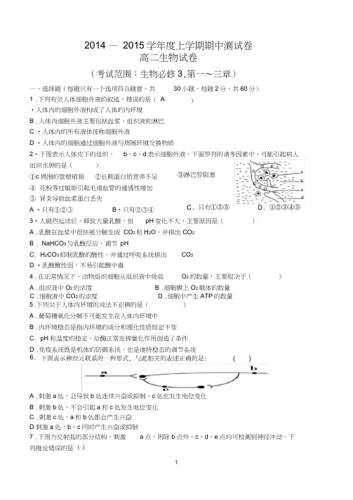 高中生物必修三期中试题及标准答案(修改版)