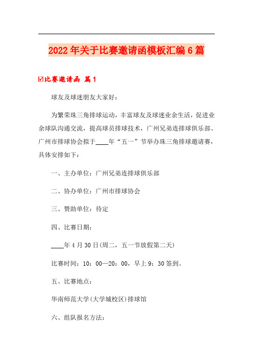 2022年关于比赛邀请函模板汇编6篇