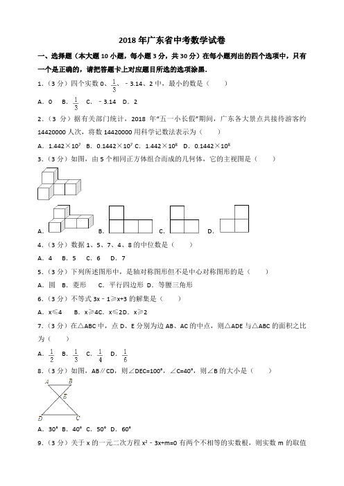 2018年广东省中考数学试题包括答案解析 - 副本