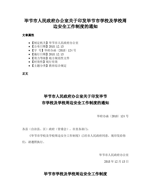 毕节市人民政府办公室关于印发毕节市学校及学校周边安全工作制度的通知