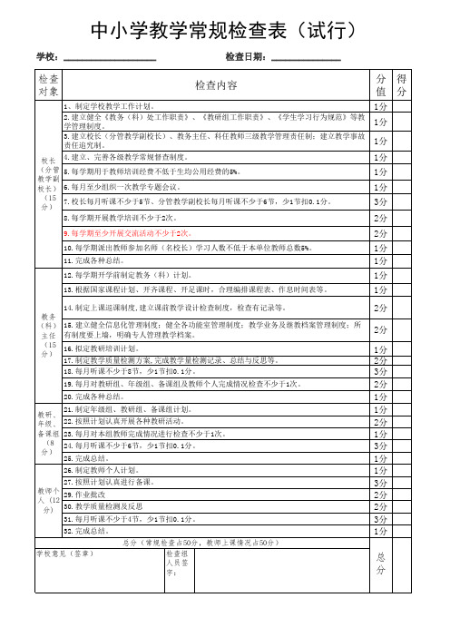 中小学教学常规检查表