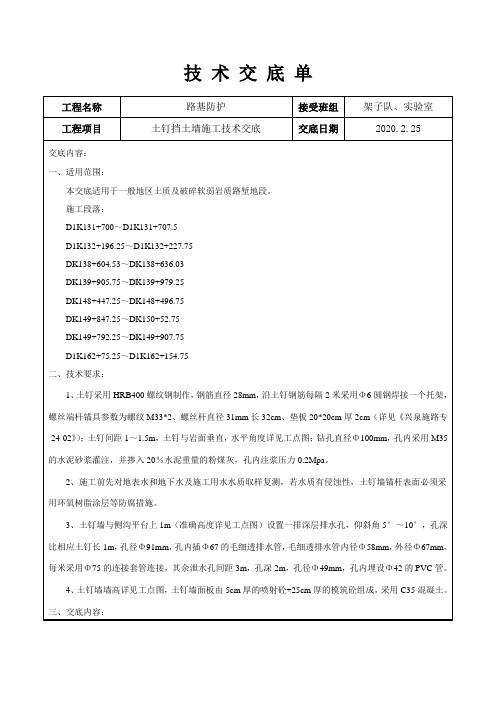 土钉挡土墙技术交底