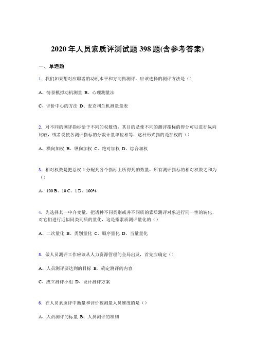 最新精编2020年人员素质评测完整考试题库398题(含答案)