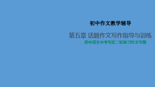 中考语文作文复习专题精品课件 《话题作文写作指导与训练》