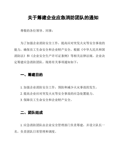 关于筹建企业应急消防团队的通知