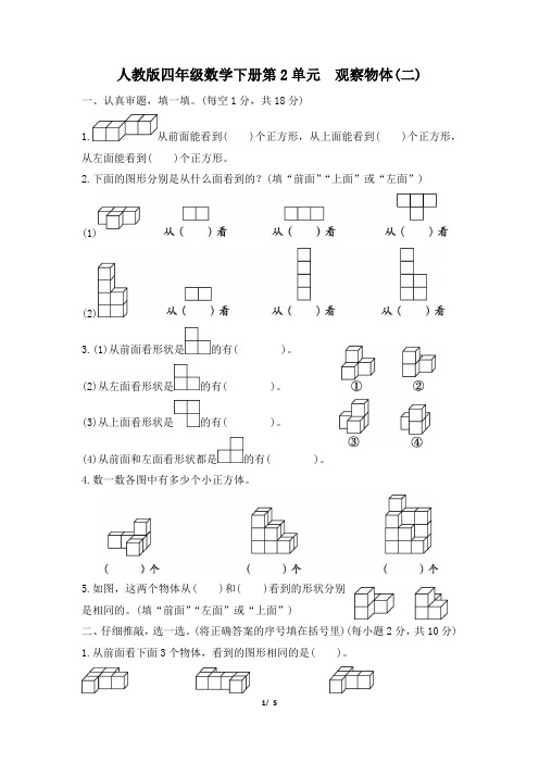 人教版四年级数学下册第2单元《观察物体(二)》专项精选试卷附答案