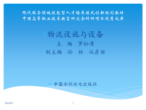 项目一-物流设施与设备概述经典.ppt