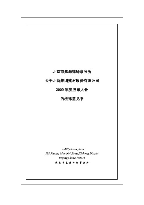 北新建材：2009年度股东大会的法律意见书 2010-04-29