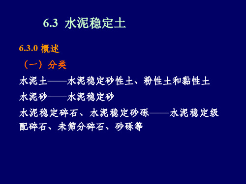 道路工程材料设计与应用_ 无机结合料稳定材料_