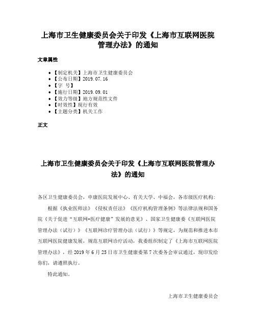 上海市卫生健康委员会关于印发《上海市互联网医院管理办法》的通知