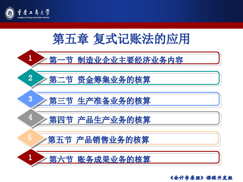 会计学原理-复式记账法的应用(ppt73)