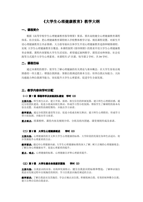 《大学生心理健康教育》教学大纲