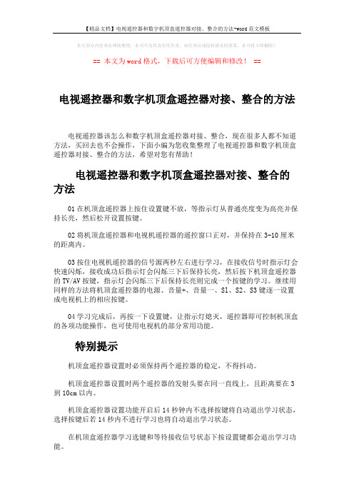 【精品文档】电视遥控器和数字机顶盒遥控器对接、整合的方法-word范文模板 (1页)