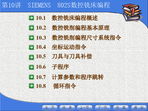 数控机床编程与操作10、SIEMENS802S数控铣床编程与操作课件.