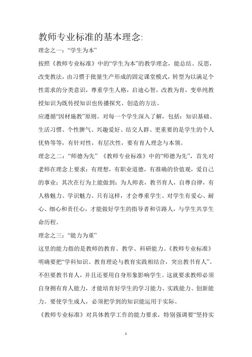 教师专业标准的基本理念