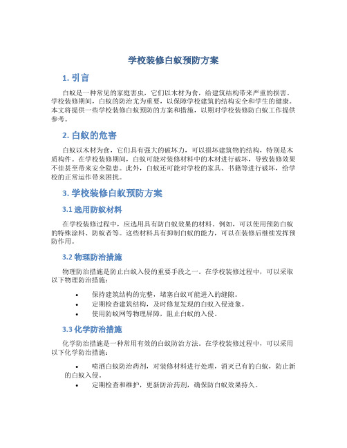 学校装修白蚁预防方案