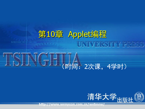 《Java2面向对象程序设计基础》第10章Applet编程精品PPT课件