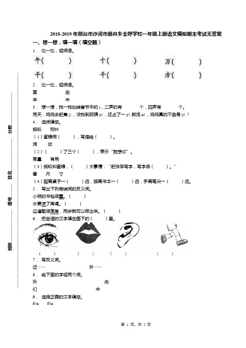 2018-2019年邢台市沙河市册井乡全呼学校一年级上册语文模拟期末考试无答案