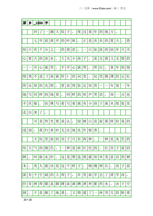 高三作文:原乡_1550字