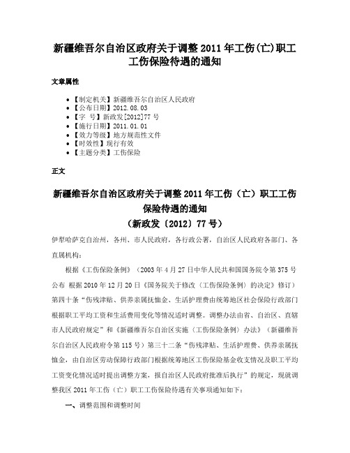 新疆维吾尔自治区政府关于调整2011年工伤(亡)职工工伤保险待遇的通知