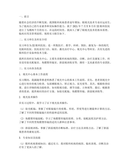 眼视光技术实习报告