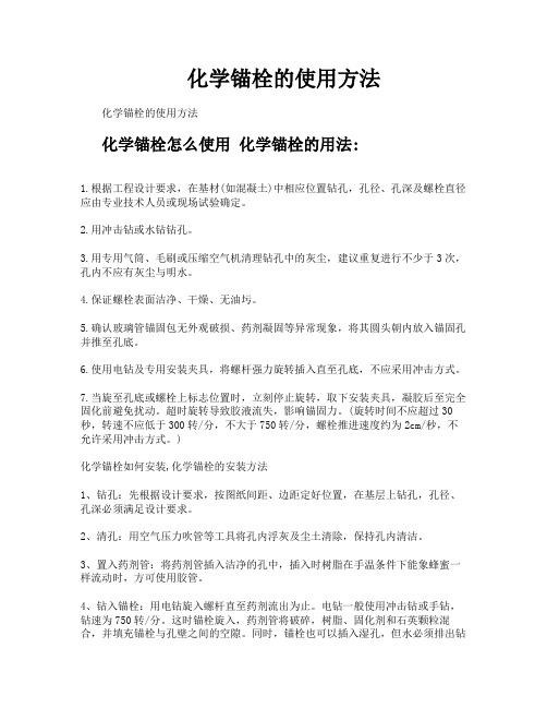 化学锚栓的使用方法