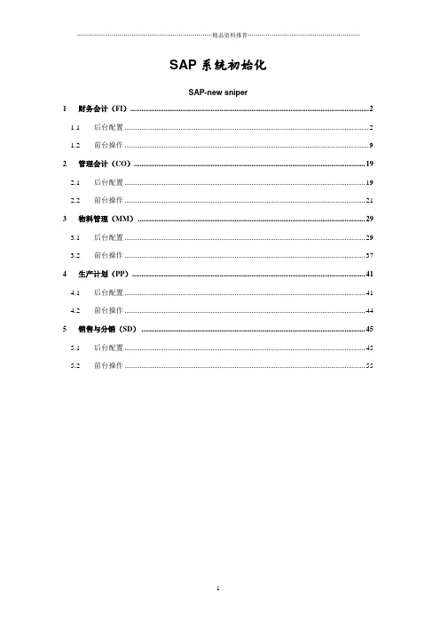 SAP-后台配置-FICO,PP,MM,SD