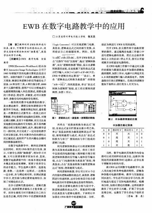 EWB在数字电路教学中的应用