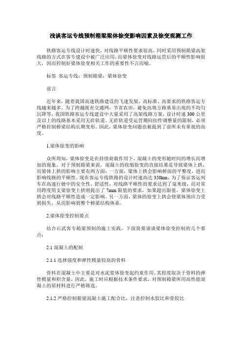 浅谈客运专线预制箱梁梁体徐变影响因素及徐变观测工作