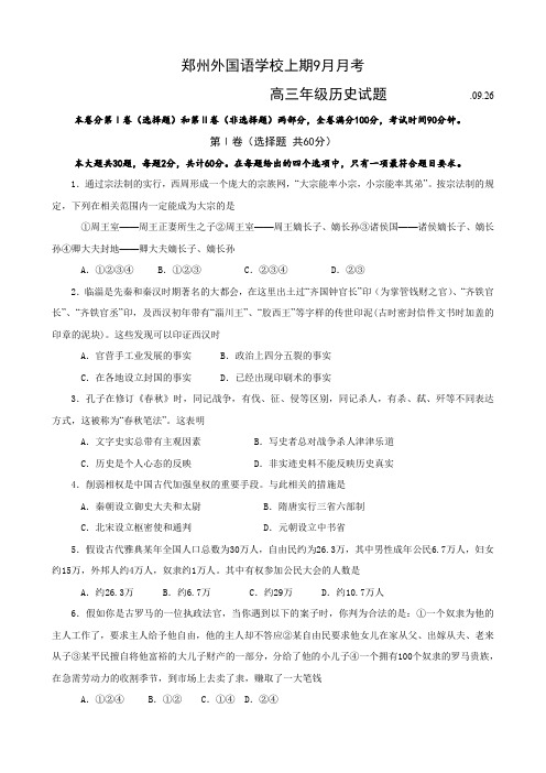 河南省郑州外国语学校高三上学期第二次月考(历史).doc