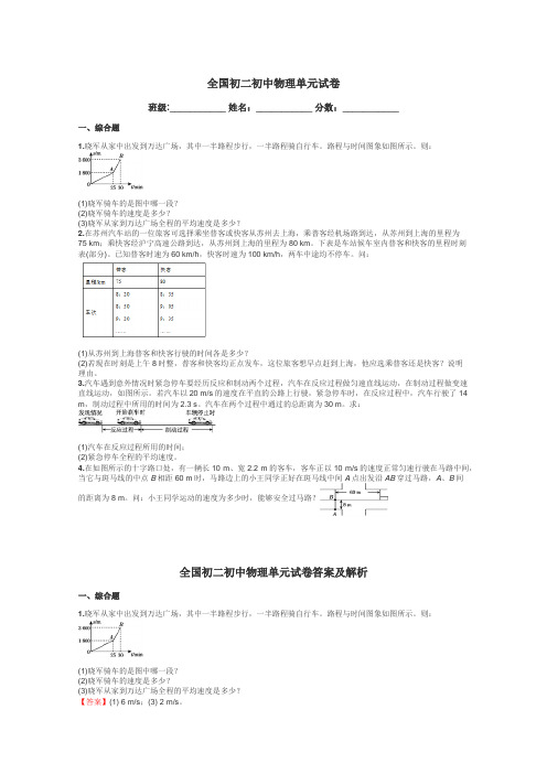 全国初二初中物理单元试卷带答案解析
